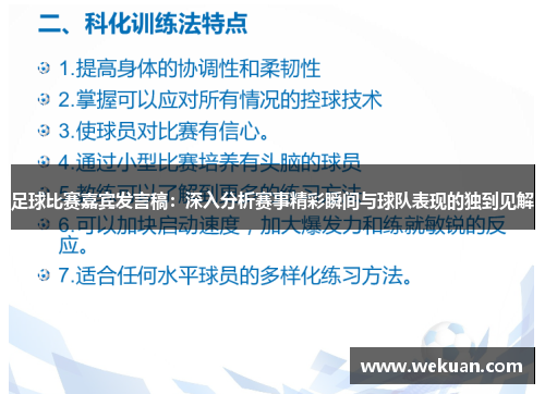 足球比赛嘉宾发言稿：深入分析赛事精彩瞬间与球队表现的独到见解